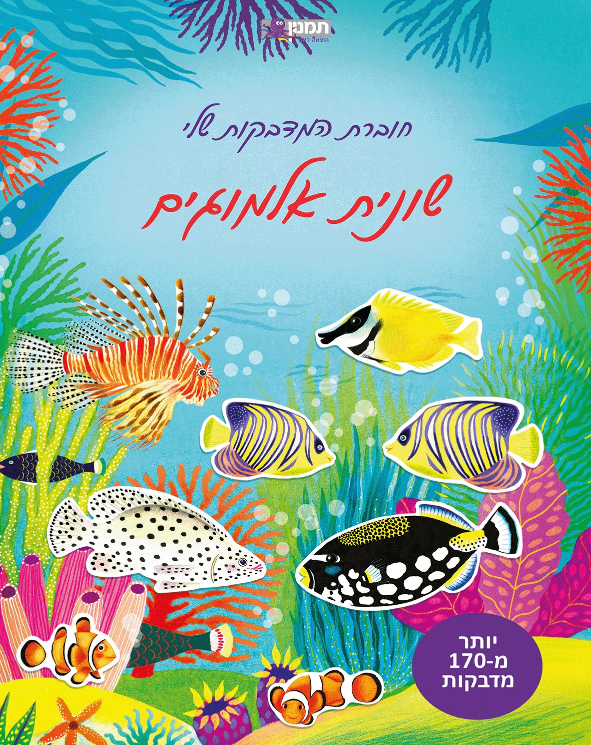 חוברת המדבקות שלי שונית אלמוגים - 170 מדבקות
