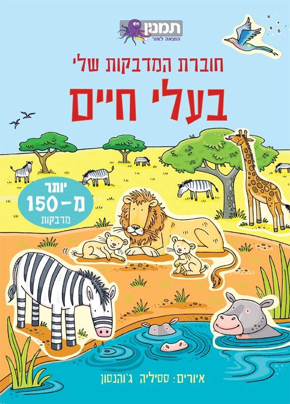 חוברת המדבקות שלי - בעלי חיים - 150 מדבקות