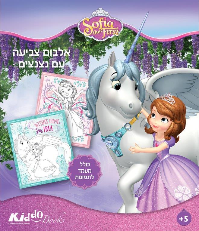 הנסיכה סופיה הראשונה