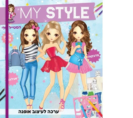 ערכה לעיצוב אופנה MY STYLE ורוד