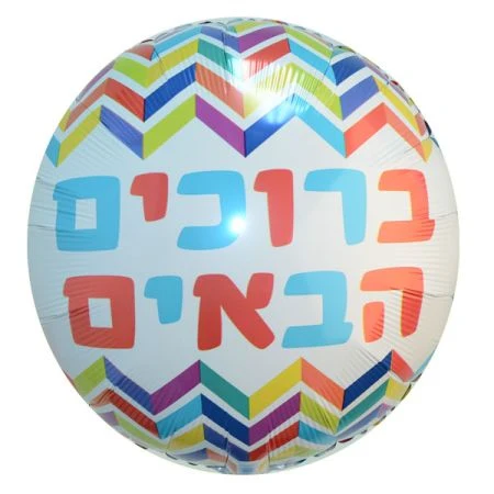 בלון מיילר 18 אינץ עברית ברוכים הבאים זיג זג צבעוני