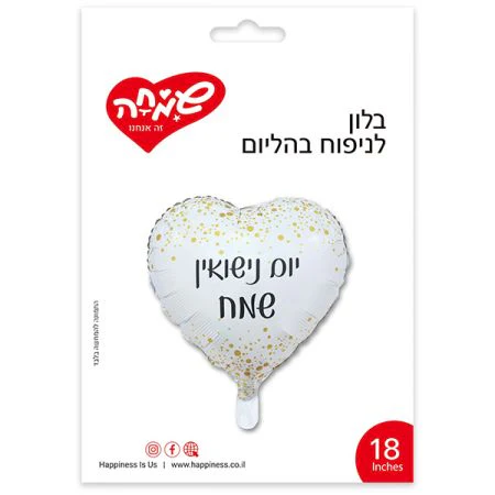 בלון מיילר 18 אינץ צורת לב לבן יום נישואין שמח