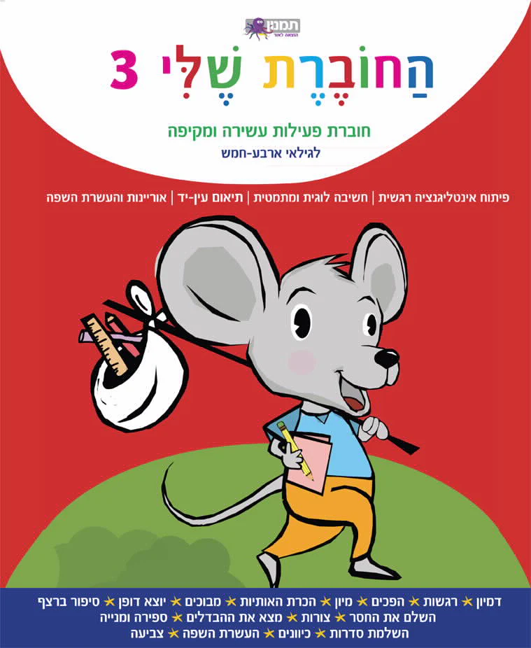 החוברת שלי 3 - חוברת פעילות לגילאי 4-5