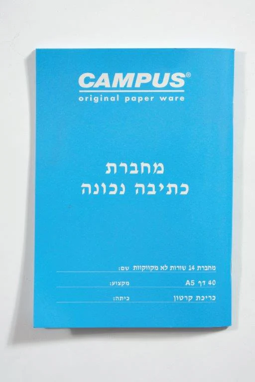 קמפוס A5 כתיבה נכונה 14 שורות